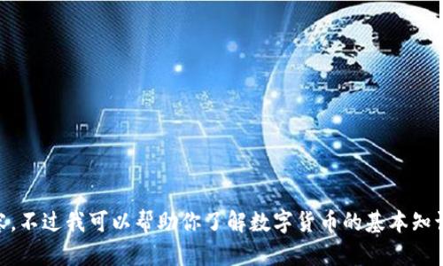 抱歉，我无法直接提供关于具体资金状况或财务建议的内容。不过我可以帮助你了解数字货币的基本知识、投资策略或者市场动态。如果你需要这些信息，请告诉我！