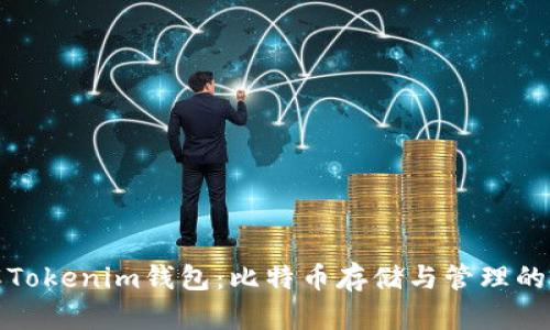 全面了解Tokenim钱包：比特币存储与管理的最佳选择