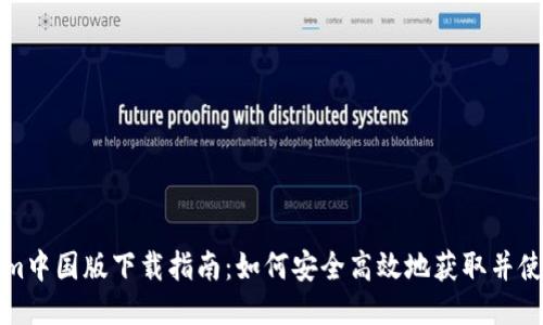 Tokenim中国版下载指南：如何安全高效地获取并使用应用