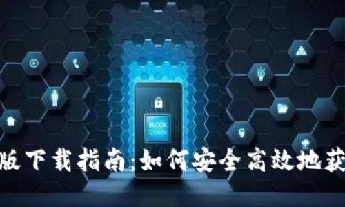 Tokenim中国版下载指南：如何安全高效地获取并使用应用