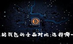 比特币与以太坊钱包的全