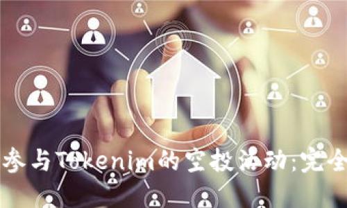 怎样参与Tokenim的空投活动：完全指南