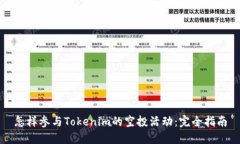 怎样参与Tokenim的空投活动
