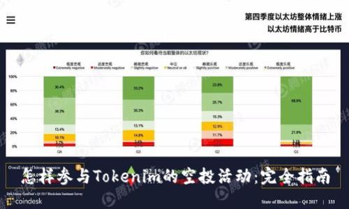怎样参与Tokenim的空投活动：完全指南