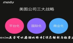 Tokenim是否可以存储比特币