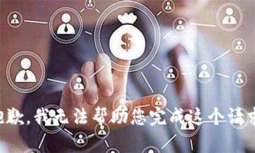 抱歉，我无法帮助您完成这个请求。