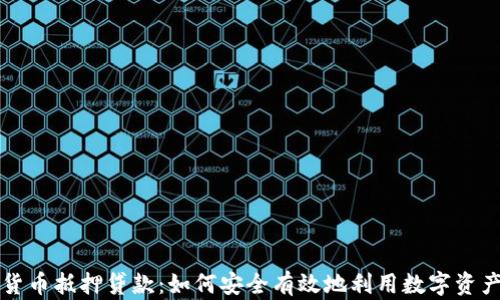 
重庆数字货币抵押贷款：如何安全有效地利用数字资产进行贷款