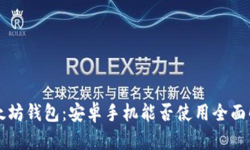 以太坊钱包：安卓手机能否使用全面解析