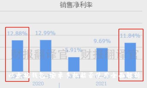 以太坊钱包：安卓手机能否使用全面解析