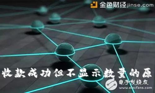 Tokenim钱包收款成功但不显示数量的原因及解决方法
