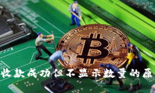 Tokenim钱包收款成功但不显示数量的原因及解决方法