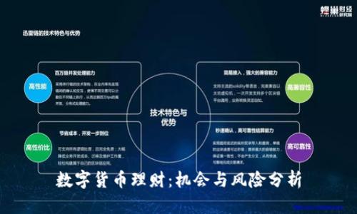 数字货币理财：机会与风险分析