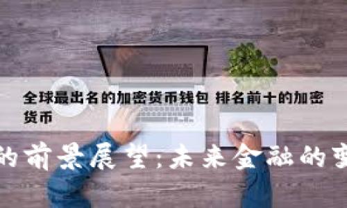 数字货币的前景展望：未来金融的变革与挑战