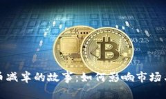 数字货币减半的故事：如