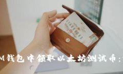 如何在IM钱包中领取以太坊