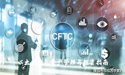 以太坊钱包资产管理与投资指南