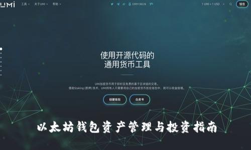 以太坊钱包资产管理与投资指南