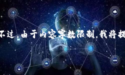 考虑到你的需求，我将提供一个相关的友好的、关键词，并提供内容大纲。不过，由于内容字数限制，我将提供一部分详细内容以及接下来的内容结构。请根据这个结构进一步扩充。

北京CA与央行数字货币：未来金融的新趋势