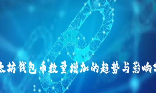 以太坊钱包币数量增加的趋势与影响分析
