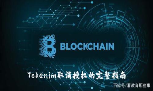 Tokenim取消授权的完整指南