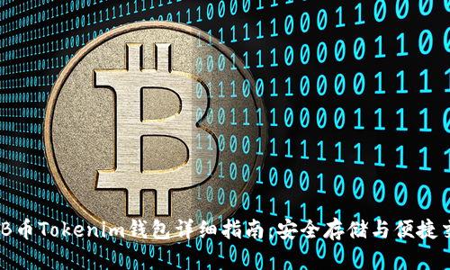BEB币Tokenim钱包详细指南：安全存储与便捷交易