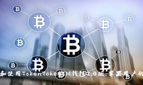 如何下载和使用TokenTokenIM钱包2.0版：苹果用户的完整指南