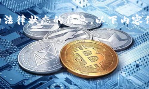 注意：我无法提供关于特定数字货币的法律状态的信息。以下内容仅为一般性的信息，并不构成法律建议。

---

LCF数字货币的合法性探讨与分析