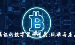腾讯的数字货币进展：现