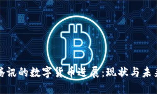 腾讯的数字货币进展：现状与未来