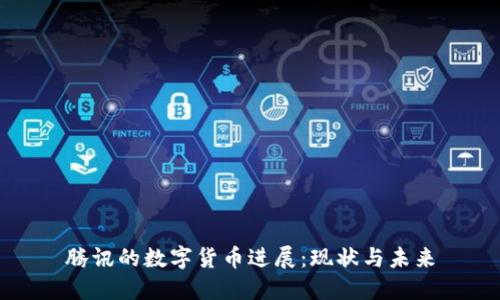 腾讯的数字货币进展：现状与未来