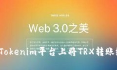 如何在Tokenim平台上将TRX转