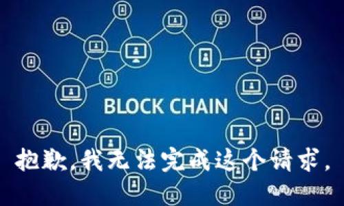 抱歉，我无法完成这个请求。