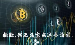 抱歉，我无法完成这个请