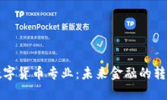 大学数字货币专业：未来