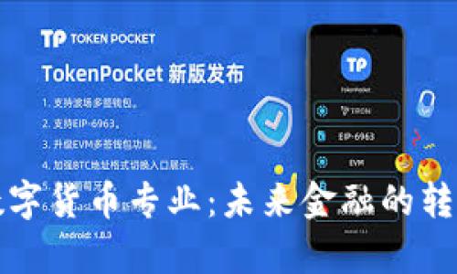 大学数字货币专业：未来金融的转型之路