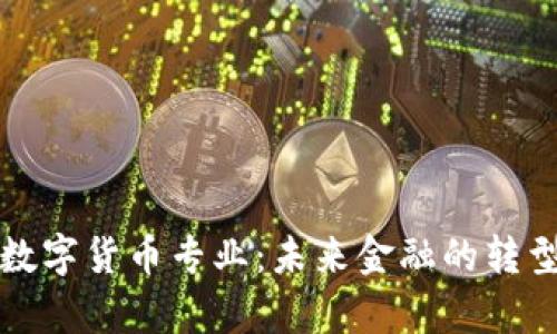大学数字货币专业：未来金融的转型之路