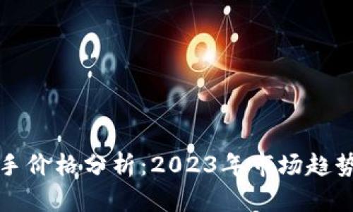 数字货币推手价格分析：2023年市场趋势与未来展望