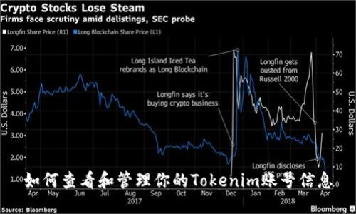 如何查看和管理你的Tokenim账号信息