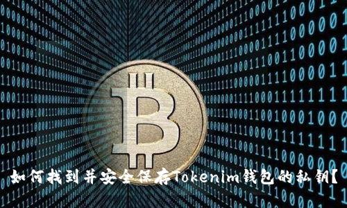 如何找到并安全保存Tokenim钱包的私钥？