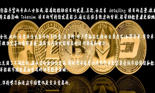   Tokenim能挣钱吗？深入解析及投资策略 / 

 guanjianci Tokenim, 加密货币, 投资策略, 区块链, 盈利模式 /guanjianci 

Tokenim 基础知识
Tokenim 是一个相对较新的概念，结合了区块链技术和加密货币的投资机会。在探讨 Tokenim 能否挣钱之前，我们需要理解什么是 Tokenim。Tokenim 是通过一定的变化和创新在市场上形成的一种虚拟资产，它可能会与特定的项目或生态系统相连接，拥有不同的功能。Tokenim 的本质是一个数字代币，通常用于特定的网络，作为此网络内部经济体系的一部分。

Tokenim 的价值通常由市场供需关系决定，类似于股票或其他金融资产。投资者在某些情况下，可以通过买入低价的 Tokenim 再以高价卖出，来实现盈利。但这种投资方式不仅需要市场的正确判断，还需要具备一定的技术分析能力以及对行业动态的敏锐感知。

Tokenim 的盈利模式
Tokenim 的盈利模式多种多样，下面是几种最为常见的方式：
1. **买卖交易**：这是最基本的盈利方式。投资者在市场上购买 Tokenim，然后在价格上涨时将其卖出，赚取价格差。这种交易方式要求投资者及时关注市场动态，因为价格波动可能在短时间内发生。
2. **持有**：有些投资者选择长期持有 Tokenim，期待其在未来增值。这种方式通常需要对项目有深入的了解，确保所投资的 Tokenim 有良好的发展前景。
3. **质押与挖矿**：某些 Tokenim 允许用户通过质押的方式获得奖励。用户将自己的代币锁定在指定的渠道中，以支持网络的运行，从而获取相应的收益。
4. **参与项目的生态**：有些 Tokenim 可能与特定的应用或生态系统相结合，用户可以通过参与网络中的活动获得 Tokenim，从而实现盈利。

投资 Tokenim 的风险
尽管 Tokenim 可能带来盈利机会，但投资者也面临多种风险，包括：
1. **市场波动**：加密货币市场通常极其不稳定，Tokenim 的价格可能在短时间内大幅波动，导致投资者面临亏损。
2. **项目风险**：投资 Tokenim 也意味着投资于相关项目。如果项目没有预期的发展，或出现技术问题，Tokenim 的价值可能会大幅下降。
3. **监管风险**：加密货币领域的监管政策尚不明确，可能会因监管变化影响 Tokenim 的合法性和价值。

如何投资 Tokenim
以下是一些帮助投资者更有效地进行 Tokenim 投资的策略：
1. **市场研究**：投资者必须对市场进行详尽的研究，了解 Tokenim 的背景、用途及开发团队、社区支持等信息。
2. **投资组合多样化**：避免将所有资金投入同一种 Tokenim，通过多样化投资降低单一项目失败带来的风险。
3. **设置止损线**：设定合理的止损策略，防止大幅亏损。一旦某个 Tokenim 的价格跌至预设的止损线，应及时出售以减少损失。
4. **保持冷静**：在市场波动时保持情绪稳定，不盲目跟风。冷静的判断和决策将帮助投资者获得更好的投资体验。

常见问题解答
为了帮助读者更好地理解 Tokenim 的相关内容，我们将探讨以下五个问题：

1. Tokenim 的未来发展如何？
Tokenim 的未来发展与多种因素有关，包括技术进步、市场需求、监管政策等。随着区块链技术的不断发展，Tokenim 的潜在应用场景将不断增多，可能会在金融、物流、供应链等多个领域发挥作用。许多项目团队也在不断增强自身竞争力，以期吸引更多用户和投资者。
但从另外一个角度看，市场也充满了不确定性，新的技术和产品不断涌现，导致竞争日益激烈。因此，投资者在选择 Tokenim 时，应关注其是否具备独特的价值创造能力，项目的实际应用价值有无形成规模。

2. 投资 Tokenim 的最佳时机是什么？
投资 Tokenim 的时机选择至关重要。通常，市场低迷时期被认为是买入的良好时机，而市场上升时期则适合卖出。然而，这种判断并不容易，需要投资者对市场走势有深入理解。此外，观察项目的发展动态、社区的活跃度以及大环境影响都是投资时机选择的重要参考因素。
在决策时，投资者可以结合技术分析、市场情绪等工具来辅助判断。同时，也需要定期评估自身投资组合，并在必要时进行调整，以确保在合适的时机做出最佳决策。

3. 如何识别一个好的 Tokenim 项目？
识别一个好的 Tokenim 项目需要考虑众多因素，包括项目团队、技术背景、市场需求、白皮书内容及生态建设等。一个优秀的团队通常由经验丰富的专业人士组成，能有效推动项目的发展。其次，白皮书 detailing 项目的愿景、技术实现和商业模式等也是至关重要的参考资料。
市场需求是另一个重要考量点，项目所解决的痛点是否存在，目标用户群体的数量和活跃度如何。最后，生态的建设以及社区的支持程度将直接影响 Tokenim 项目的可持续发展能力。通过这些多维度的分析，能帮助投资者更好地评估一个 Tokenim 的投资价值。

4. Tokenim 交易所选择有什么建议？
选择合适的 Tokenim 交易所是确保投资安全和顺利交易的关键。建议投资者选择知名且信誉良好的交易所，确保其合法性和资金的安全性。此外，还需关注交易所的手续费、交易对、用户界面及支持的交易方式（如限价单、市价单等）等因素。
同时，不同的交易所可能提供不同的代币，因此确保所选交易所支持您希望交易的 Tokenim。最后，不要忽视交易所的客户支持，例如是否提供完善的客服渠道，在遇到问题时能够及时进行沟通和解决。

5. Tokenim 市场的稳定性如何？
Tokenim 市场的稳定性是影响投资者决策的重要因素。目前来看，加密货币市场整体较为波动，Tokenim 作为新兴的投资工具，其市场也充满了不确定性。在币值的波动性方面，新的代币通常比成熟代币更容易受到市场情绪和投机行为的影响。
然而，随着市场的成熟和更多机构进入，Tokenim 市场未来有望逐渐趋于稳定。投资者在参与的同时，需要保持警惕，关注市场动态变化，并根据市场发展趋势及时调整投资策略。

总体来说，Tokenim 是否能挣钱不仅取决于市场行情，还与个人的投资策略、决策能力以及对项目的理解深度息息相关。作为一名投资者，保持学习和适应市场变化是至关重要的。