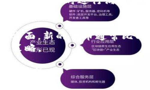   Tokenim能挣钱吗？深入解析及投资策略 / 

 guanjianci Tokenim, 加密货币, 投资策略, 区块链, 盈利模式 /guanjianci 

Tokenim 基础知识
Tokenim 是一个相对较新的概念，结合了区块链技术和加密货币的投资机会。在探讨 Tokenim 能否挣钱之前，我们需要理解什么是 Tokenim。Tokenim 是通过一定的变化和创新在市场上形成的一种虚拟资产，它可能会与特定的项目或生态系统相连接，拥有不同的功能。Tokenim 的本质是一个数字代币，通常用于特定的网络，作为此网络内部经济体系的一部分。

Tokenim 的价值通常由市场供需关系决定，类似于股票或其他金融资产。投资者在某些情况下，可以通过买入低价的 Tokenim 再以高价卖出，来实现盈利。但这种投资方式不仅需要市场的正确判断，还需要具备一定的技术分析能力以及对行业动态的敏锐感知。

Tokenim 的盈利模式
Tokenim 的盈利模式多种多样，下面是几种最为常见的方式：
1. **买卖交易**：这是最基本的盈利方式。投资者在市场上购买 Tokenim，然后在价格上涨时将其卖出，赚取价格差。这种交易方式要求投资者及时关注市场动态，因为价格波动可能在短时间内发生。
2. **持有**：有些投资者选择长期持有 Tokenim，期待其在未来增值。这种方式通常需要对项目有深入的了解，确保所投资的 Tokenim 有良好的发展前景。
3. **质押与挖矿**：某些 Tokenim 允许用户通过质押的方式获得奖励。用户将自己的代币锁定在指定的渠道中，以支持网络的运行，从而获取相应的收益。
4. **参与项目的生态**：有些 Tokenim 可能与特定的应用或生态系统相结合，用户可以通过参与网络中的活动获得 Tokenim，从而实现盈利。

投资 Tokenim 的风险
尽管 Tokenim 可能带来盈利机会，但投资者也面临多种风险，包括：
1. **市场波动**：加密货币市场通常极其不稳定，Tokenim 的价格可能在短时间内大幅波动，导致投资者面临亏损。
2. **项目风险**：投资 Tokenim 也意味着投资于相关项目。如果项目没有预期的发展，或出现技术问题，Tokenim 的价值可能会大幅下降。
3. **监管风险**：加密货币领域的监管政策尚不明确，可能会因监管变化影响 Tokenim 的合法性和价值。

如何投资 Tokenim
以下是一些帮助投资者更有效地进行 Tokenim 投资的策略：
1. **市场研究**：投资者必须对市场进行详尽的研究，了解 Tokenim 的背景、用途及开发团队、社区支持等信息。
2. **投资组合多样化**：避免将所有资金投入同一种 Tokenim，通过多样化投资降低单一项目失败带来的风险。
3. **设置止损线**：设定合理的止损策略，防止大幅亏损。一旦某个 Tokenim 的价格跌至预设的止损线，应及时出售以减少损失。
4. **保持冷静**：在市场波动时保持情绪稳定，不盲目跟风。冷静的判断和决策将帮助投资者获得更好的投资体验。

常见问题解答
为了帮助读者更好地理解 Tokenim 的相关内容，我们将探讨以下五个问题：

1. Tokenim 的未来发展如何？
Tokenim 的未来发展与多种因素有关，包括技术进步、市场需求、监管政策等。随着区块链技术的不断发展，Tokenim 的潜在应用场景将不断增多，可能会在金融、物流、供应链等多个领域发挥作用。许多项目团队也在不断增强自身竞争力，以期吸引更多用户和投资者。
但从另外一个角度看，市场也充满了不确定性，新的技术和产品不断涌现，导致竞争日益激烈。因此，投资者在选择 Tokenim 时，应关注其是否具备独特的价值创造能力，项目的实际应用价值有无形成规模。

2. 投资 Tokenim 的最佳时机是什么？
投资 Tokenim 的时机选择至关重要。通常，市场低迷时期被认为是买入的良好时机，而市场上升时期则适合卖出。然而，这种判断并不容易，需要投资者对市场走势有深入理解。此外，观察项目的发展动态、社区的活跃度以及大环境影响都是投资时机选择的重要参考因素。
在决策时，投资者可以结合技术分析、市场情绪等工具来辅助判断。同时，也需要定期评估自身投资组合，并在必要时进行调整，以确保在合适的时机做出最佳决策。

3. 如何识别一个好的 Tokenim 项目？
识别一个好的 Tokenim 项目需要考虑众多因素，包括项目团队、技术背景、市场需求、白皮书内容及生态建设等。一个优秀的团队通常由经验丰富的专业人士组成，能有效推动项目的发展。其次，白皮书 detailing 项目的愿景、技术实现和商业模式等也是至关重要的参考资料。
市场需求是另一个重要考量点，项目所解决的痛点是否存在，目标用户群体的数量和活跃度如何。最后，生态的建设以及社区的支持程度将直接影响 Tokenim 项目的可持续发展能力。通过这些多维度的分析，能帮助投资者更好地评估一个 Tokenim 的投资价值。

4. Tokenim 交易所选择有什么建议？
选择合适的 Tokenim 交易所是确保投资安全和顺利交易的关键。建议投资者选择知名且信誉良好的交易所，确保其合法性和资金的安全性。此外，还需关注交易所的手续费、交易对、用户界面及支持的交易方式（如限价单、市价单等）等因素。
同时，不同的交易所可能提供不同的代币，因此确保所选交易所支持您希望交易的 Tokenim。最后，不要忽视交易所的客户支持，例如是否提供完善的客服渠道，在遇到问题时能够及时进行沟通和解决。

5. Tokenim 市场的稳定性如何？
Tokenim 市场的稳定性是影响投资者决策的重要因素。目前来看，加密货币市场整体较为波动，Tokenim 作为新兴的投资工具，其市场也充满了不确定性。在币值的波动性方面，新的代币通常比成熟代币更容易受到市场情绪和投机行为的影响。
然而，随着市场的成熟和更多机构进入，Tokenim 市场未来有望逐渐趋于稳定。投资者在参与的同时，需要保持警惕，关注市场动态变化，并根据市场发展趋势及时调整投资策略。

总体来说，Tokenim 是否能挣钱不仅取决于市场行情，还与个人的投资策略、决策能力以及对项目的理解深度息息相关。作为一名投资者，保持学习和适应市场变化是至关重要的。