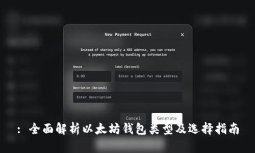 : 全面解析以太坊钱包类型及选择指南