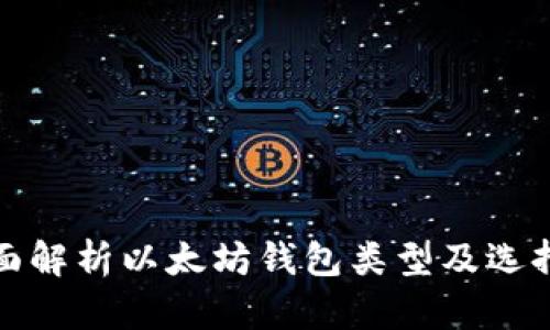 : 全面解析以太坊钱包类型及选择指南
