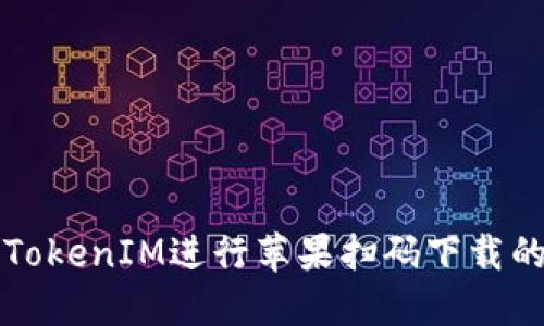 如何使用TokenIM进行苹果扫码下载的完整指南