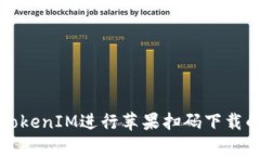 如何使用TokenIM进行苹果扫