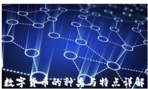 
数字货币的种类与特点详解