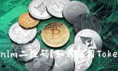 什么是Tokenim二维码？如何