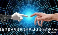 央行数字货币的进程与表
