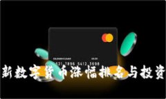 : 最新数字货币涨幅排名与