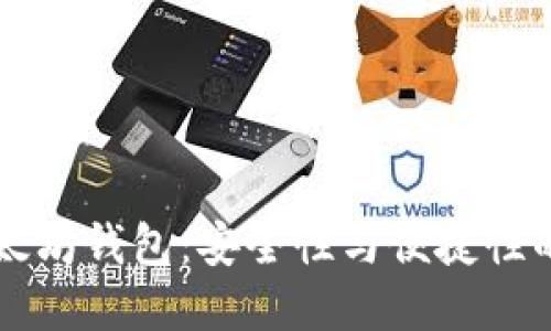 币多宝以太坊钱包：安全性与便捷性的完美结合